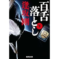 Amazon.co.jp: 逢坂剛 百舌シリーズ 文庫版 全9冊完結セット (集英社